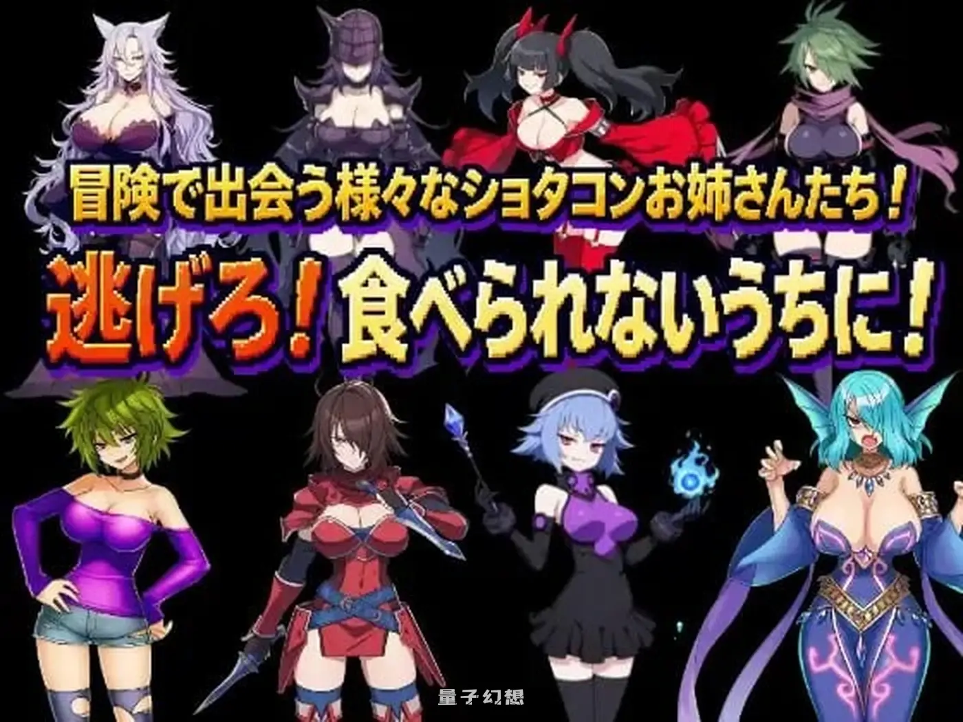 新作[日式RPG/姐姐正太] 正太龙之旅～不死勇者与未被命运选中的少女们～ 官中版[3.0G]