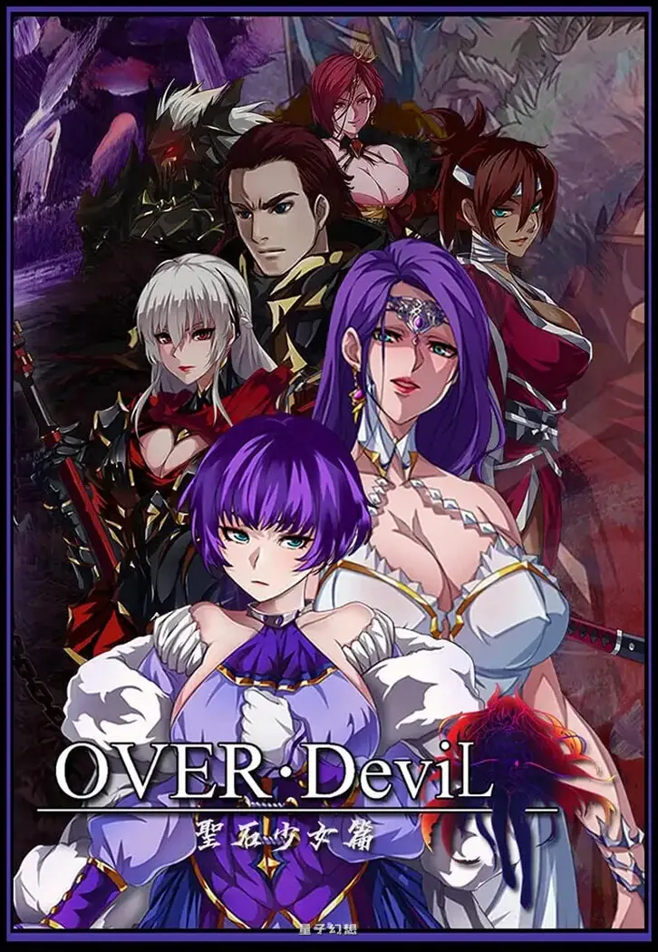 [日式RPG/动态] OVER DeviL：圣石少女篇 OVER‧DeviL：聖石の少女 官中步兵版 [1.82G]