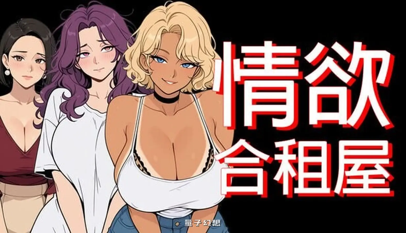 新作[日式RPG/动态] 情欲合租屋 : 征服房东人妻、辣妹OL与肉感女 Lust Share House v1.01E 官中步兵版 [2.62G]