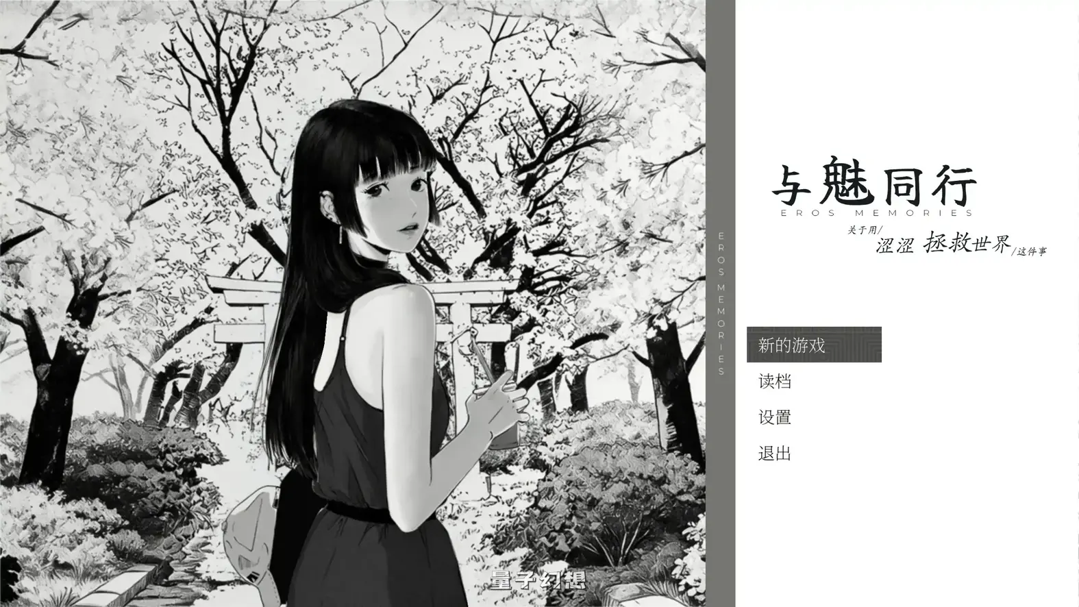 [日系SLG/官中/黑白]与魅同行～关于用涩涩拯救世界这件事~ 官方中文步兵版[1.19G]