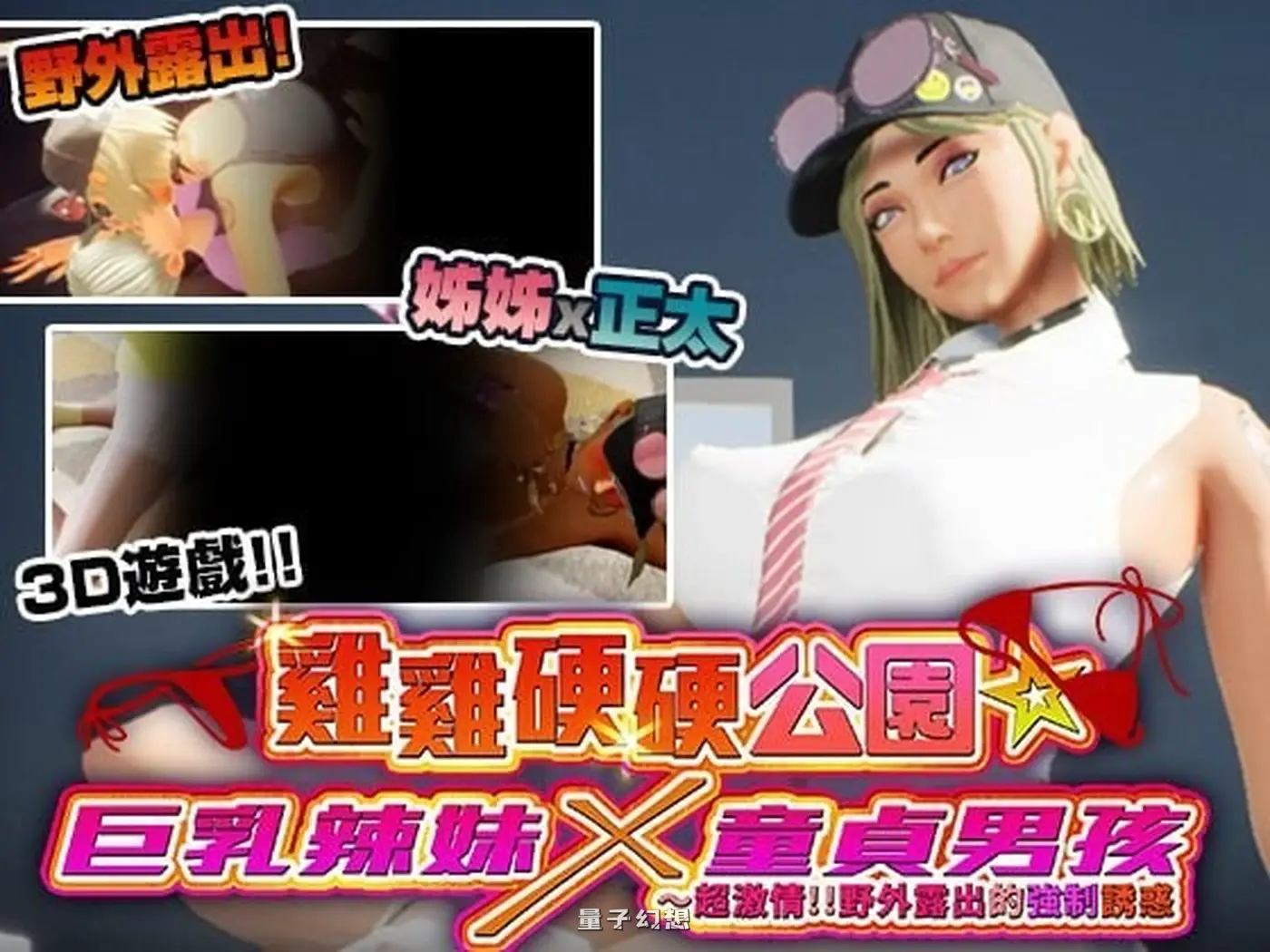 新作[爆款3D/姐姐/动态] 鸡鸡硬硬公园☆辣妹x童贞男孩～超激情!!野外露出的强制诱惑  官中步兵版 [4.30G]