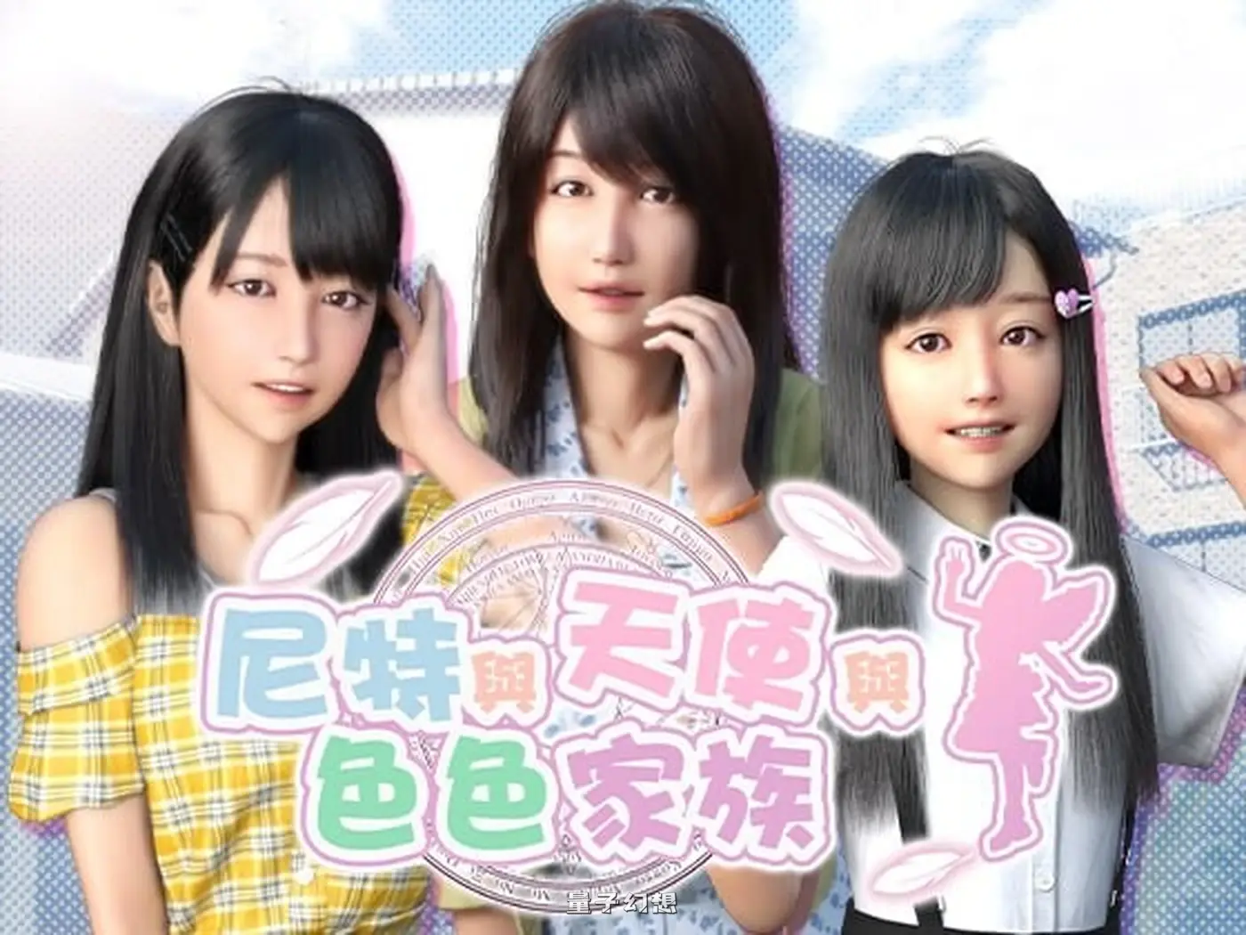 新作[精品SLG/互动养成/动态] 尼特与天使与色色家族 NEET, Angel, and Ero Family v1.45 官中步兵版[5.93G]