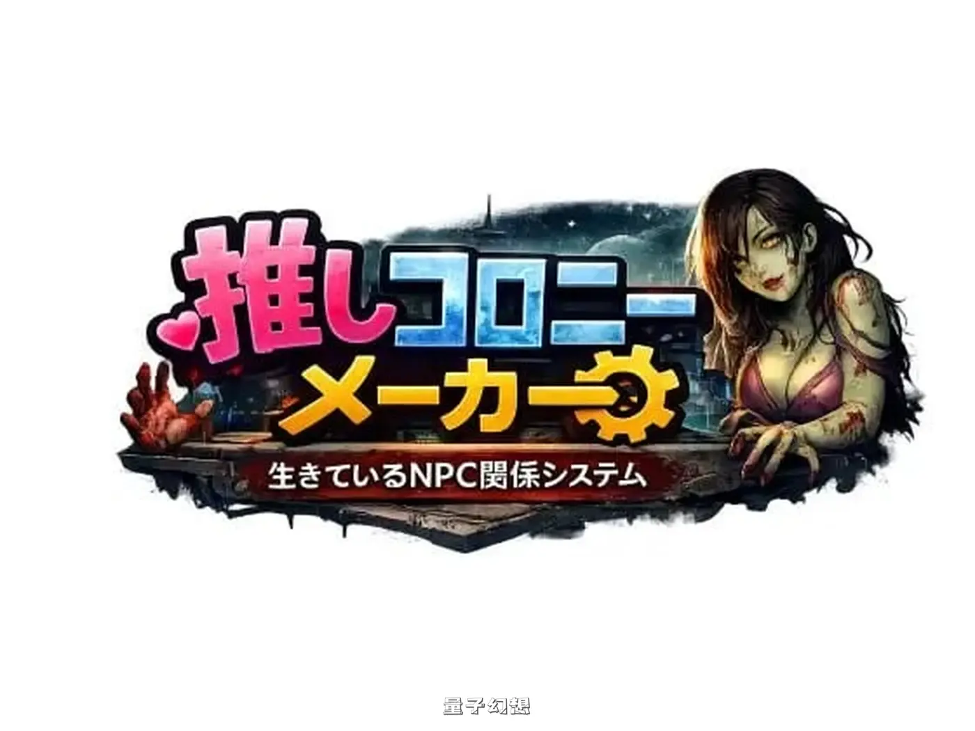 新作[日式RPG] 推活殖民地制造者 —活着的NPC关系系统—  v1.0.1 AI汉化版 [3.38G]