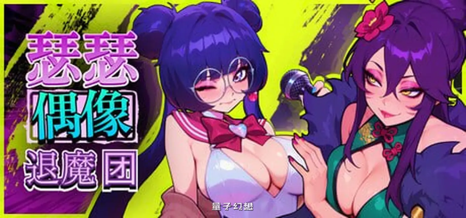 新作[音游SLG/动态] 瑟瑟偶像退魔团 Sex-Pop Demon Hunter v1.0.11 官中步兵版[1.84G]