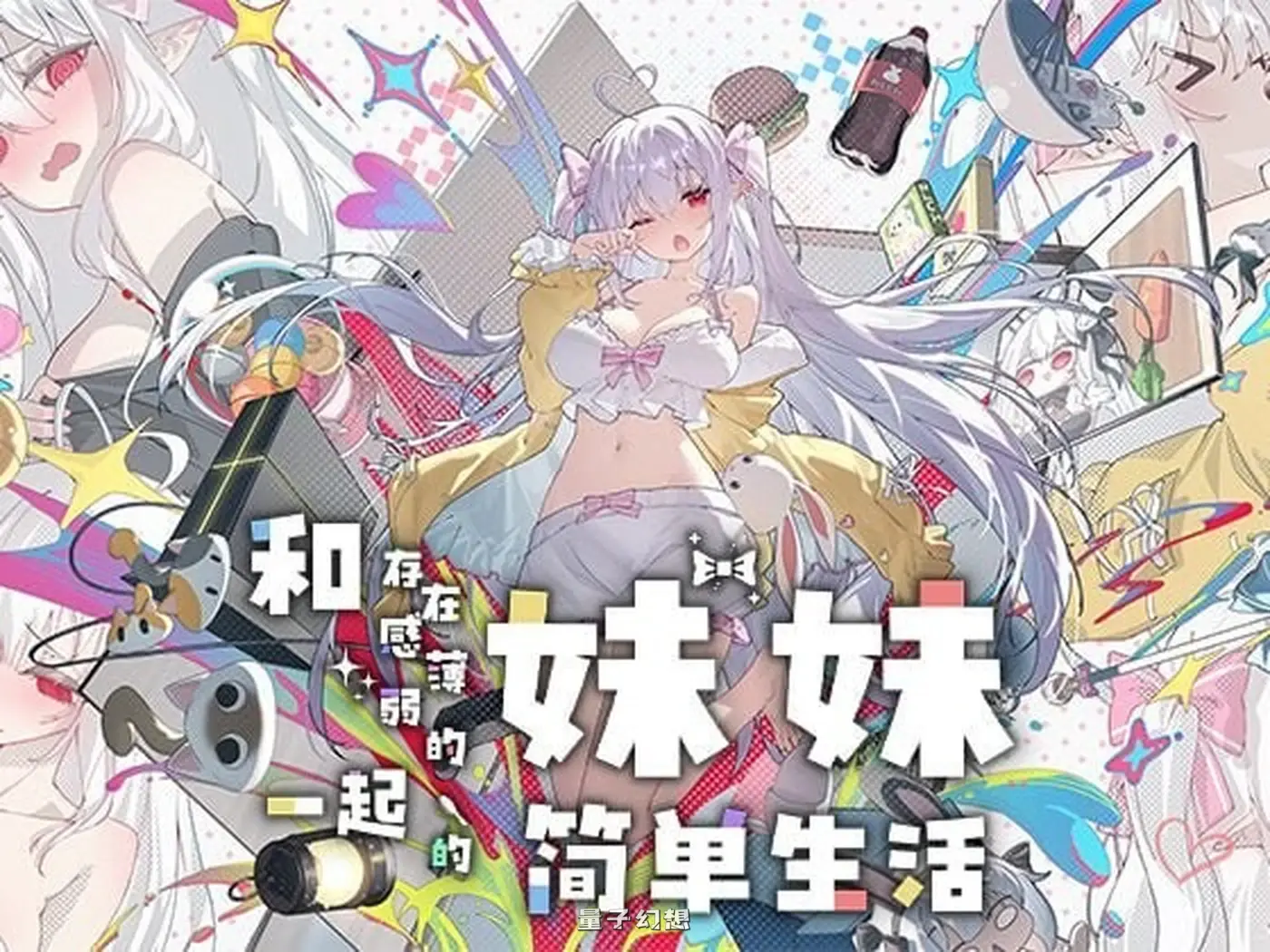 更新[互动养成SLG/动态] 和存在感薄弱的妹妹一起的简单生活  v1.2.9 rev4 官中步兵版+作弊画廊+存档 [1.90G]