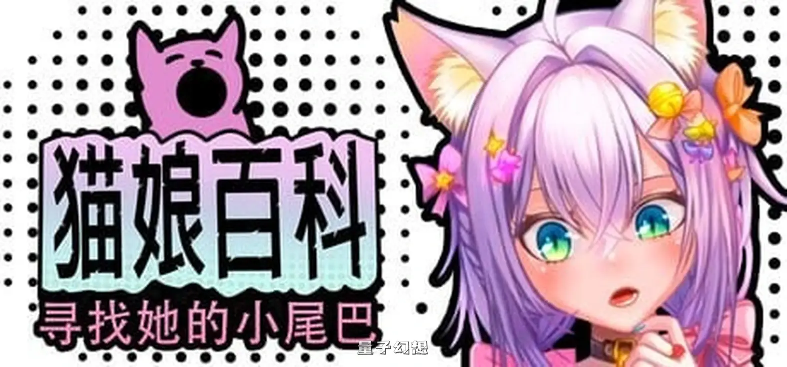 新作[日式SLG/兽耳/动态] 猫娘百科：寻找她的小尾巴 Nekopedia: Find Her Tail 官中步兵版[2.70G]