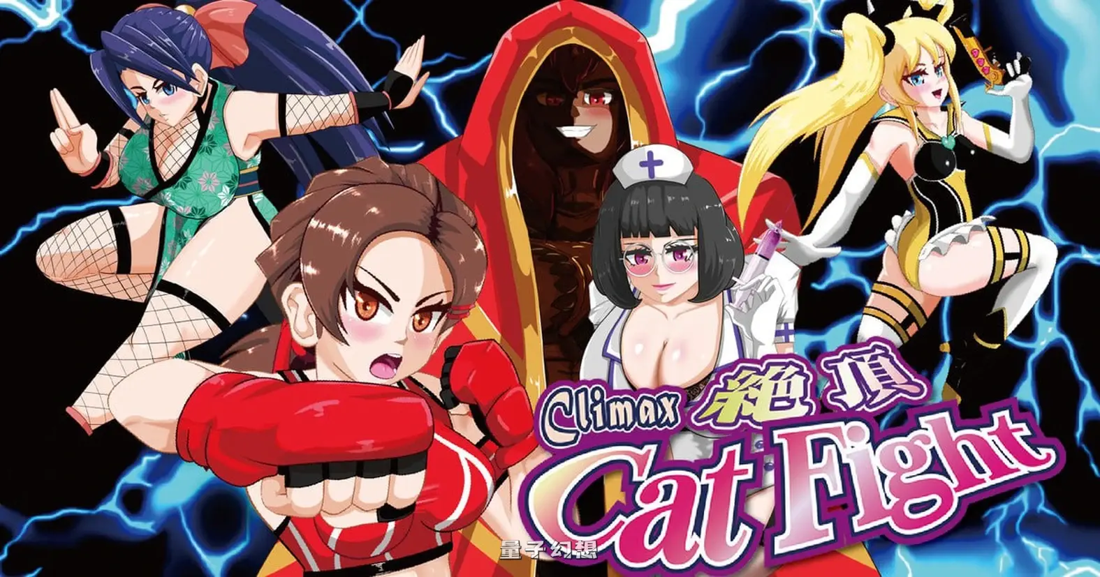 新作[日式SLG/街机格斗/动态] 绝顶猫娘角斗 絶頂キャットファイト Climax Cat Fight v0.61 生肉版 [1.70G]