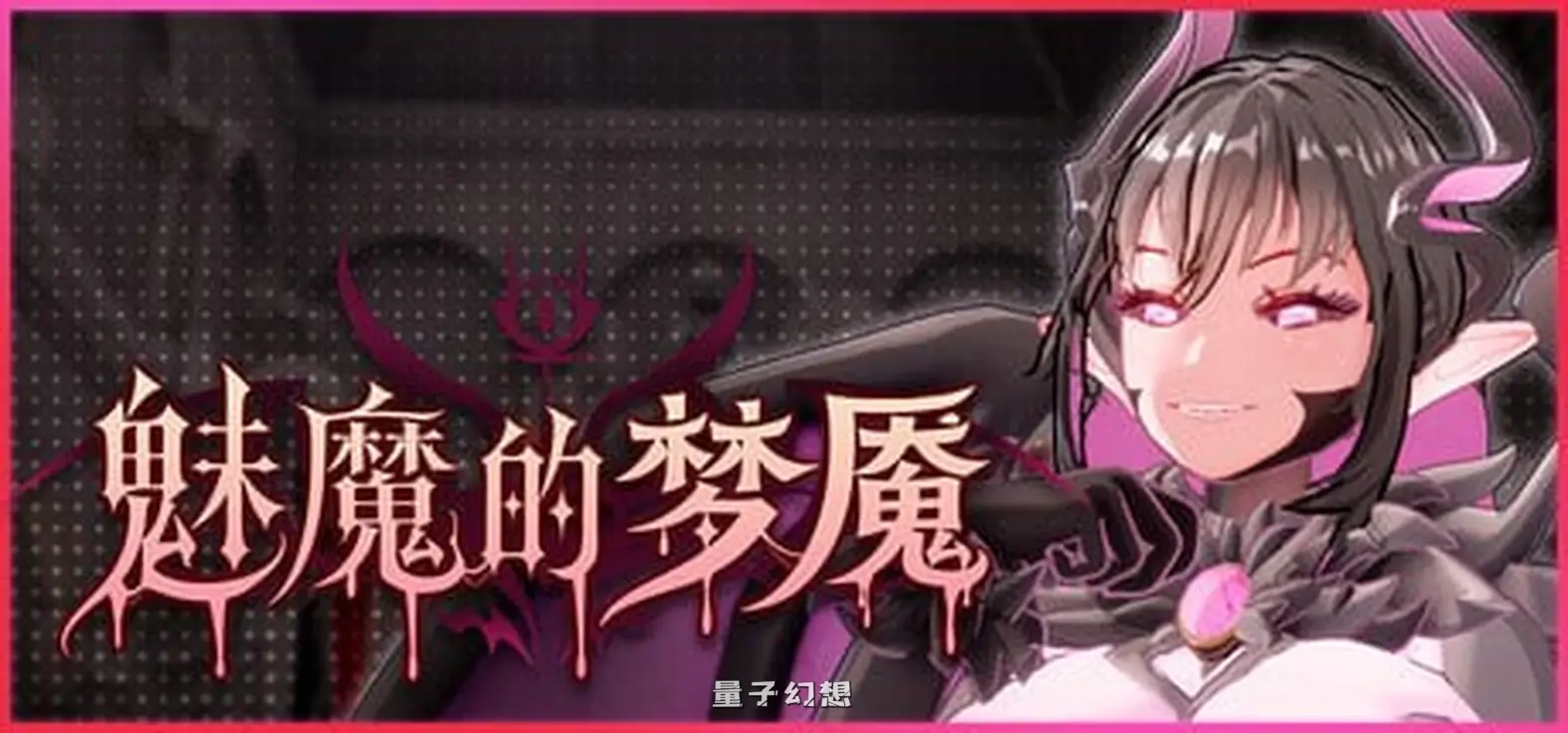 新作[日式3D/异种/动态] 魅魔的梦魇 Succubus Nightmare サキュバスの牢獄 v1.0.5 官中步兵版[2.84G]