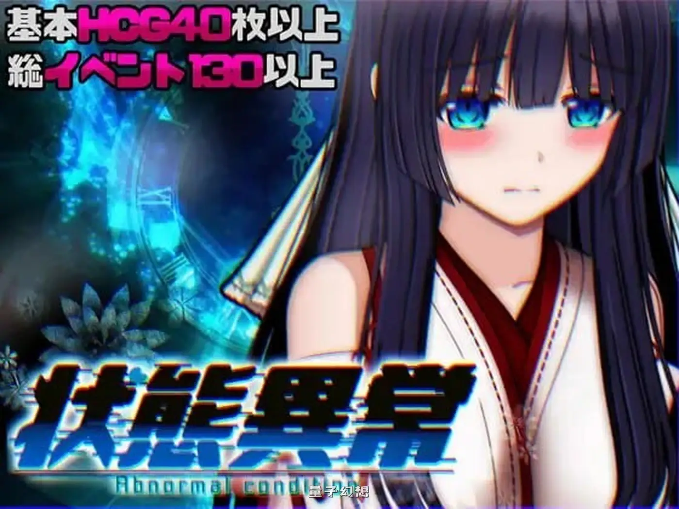 新作[日式RPG/异种/动态] 状态异常 =Abnormal Condition～ AI汉化版[1.33G]