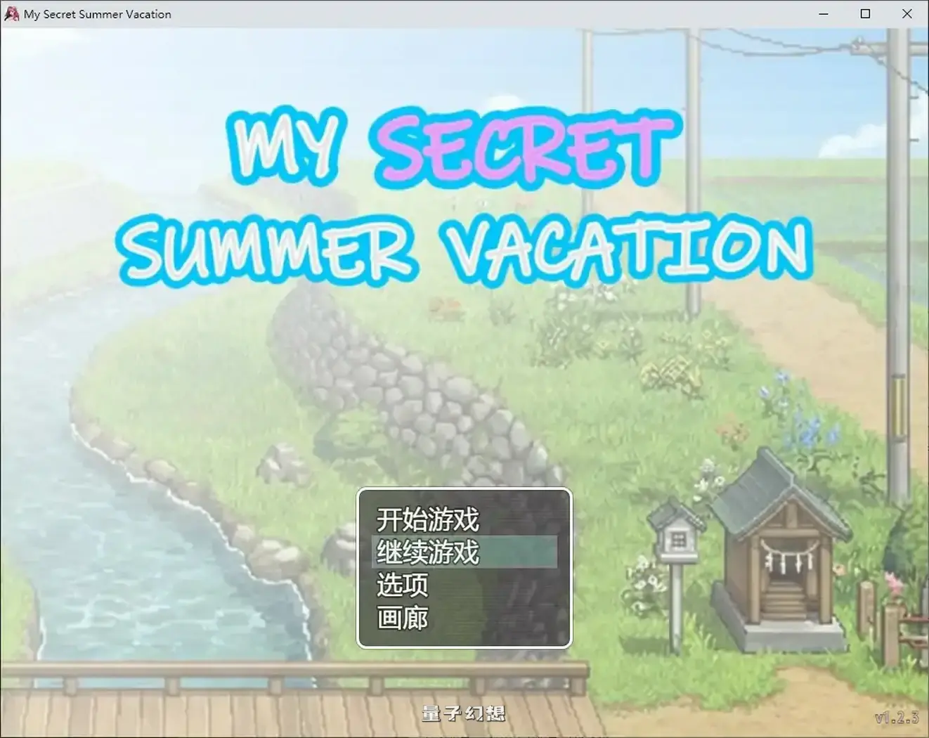 [日系RPG/官中]我的秘密暑假 My Secret Summer Vacation1.2.3 官方中文步兵版[2.19G]