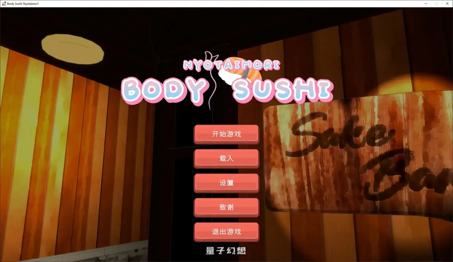 [日系SLG/官中/模拟经营]乙女寿司屋Body Sushi1.3.2 官方中文步兵版[3.2G]