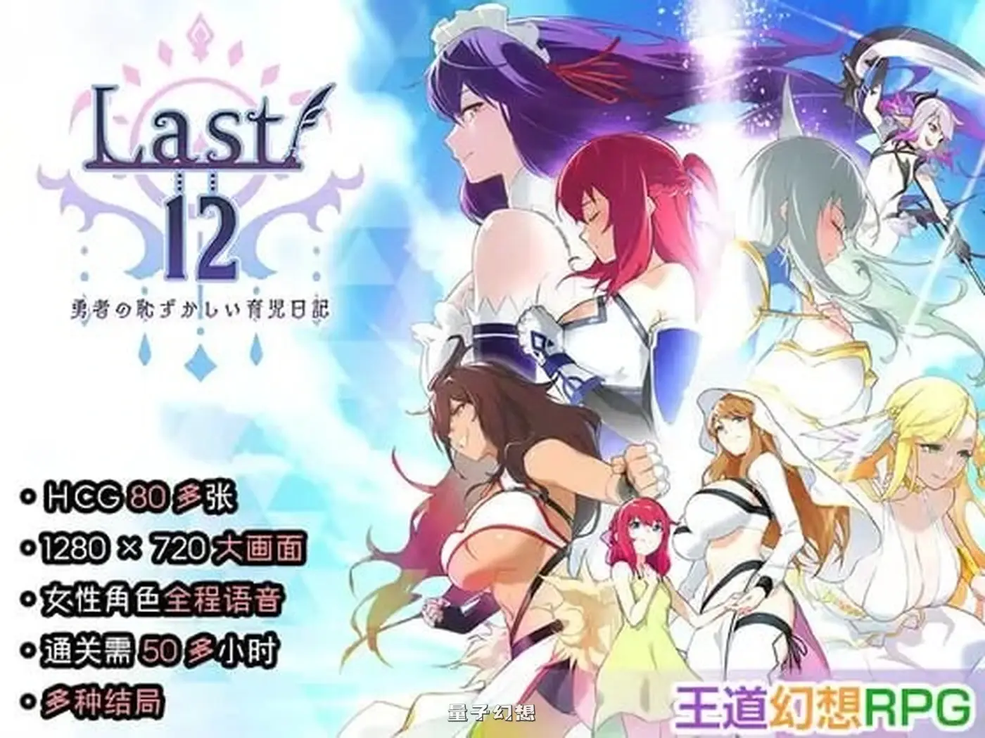 新作[日式RPG/养成] Last12 – 勇者的粉色育女日记  – 官中版 [2.82G]