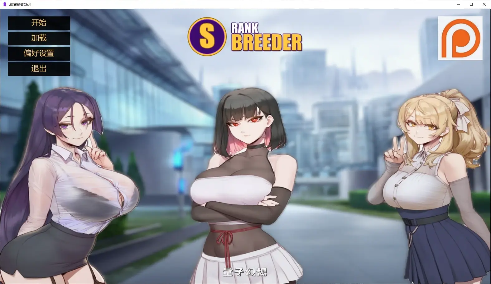 [日系SLG/2D]s级繁殖者S Rank BreederCh.4 AI汉化版[3.57G/更新]