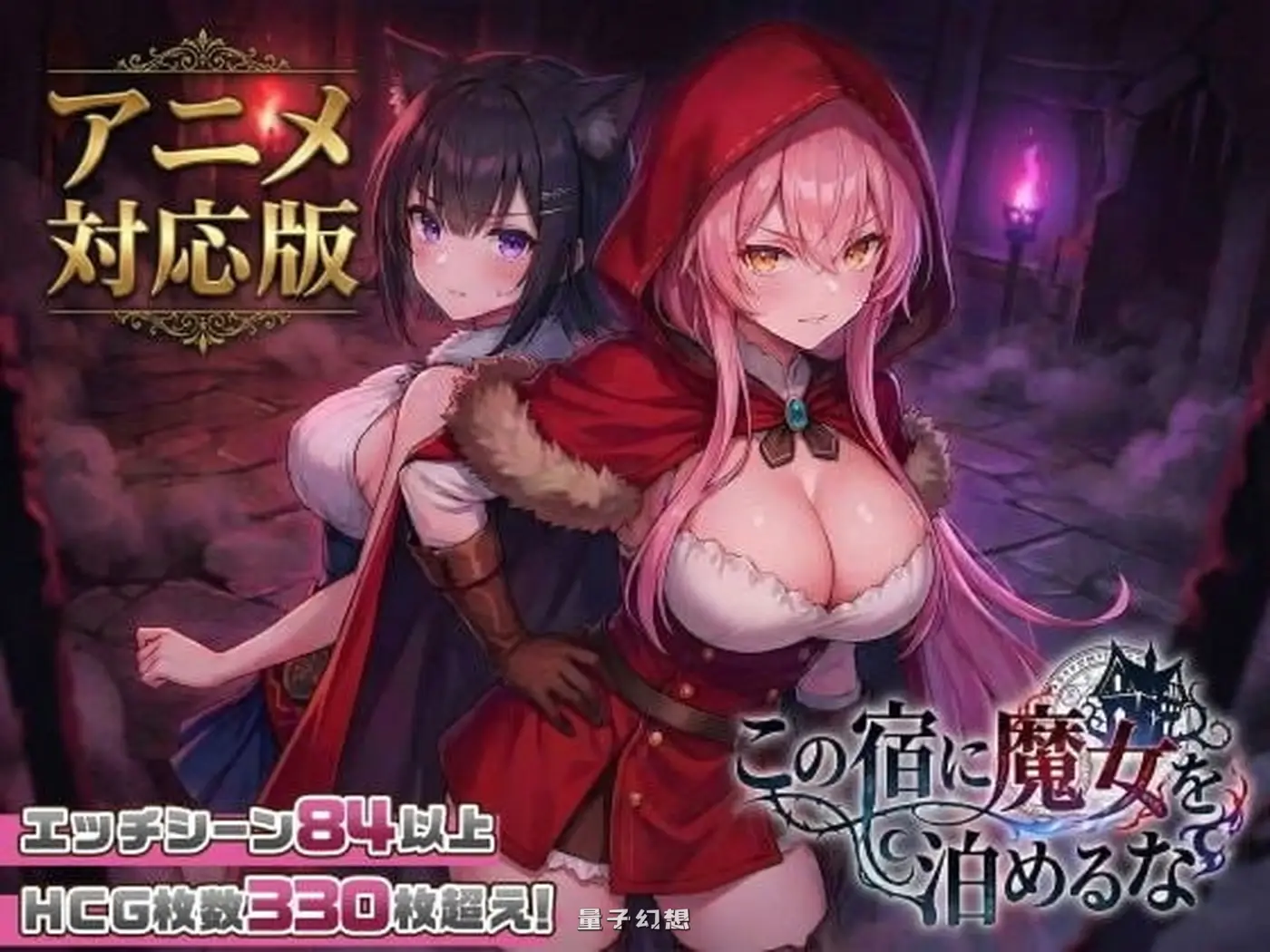 新作[互动SLG/动态] 别让魔女住进这家旅店 この宿に魔女を泊めるな ST官中步兵版[2.65G]