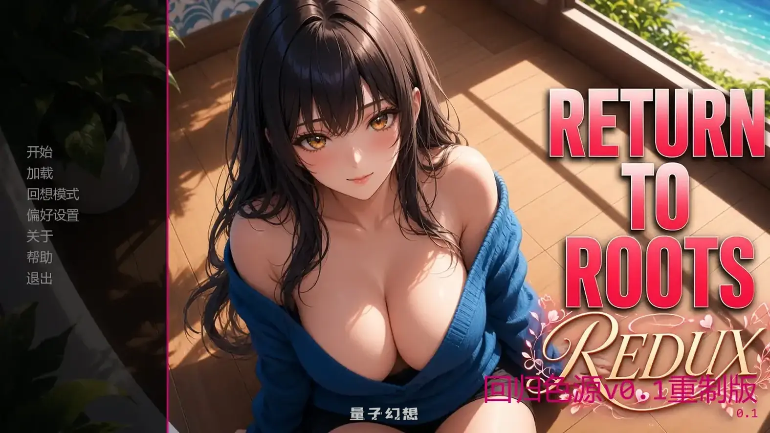 [日系SLG/同人]回归色源 Return to Rootsv0.1重制版 AI汉化版[1.39G/更新]