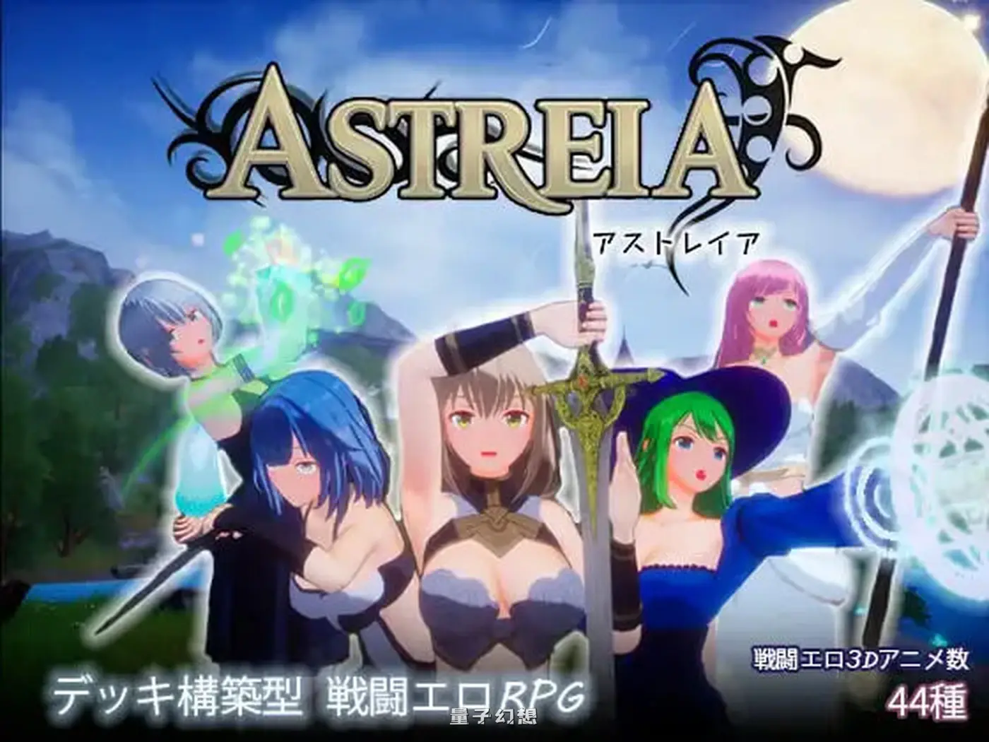 新作[日式3D/战斗/动态] ASTREIA -阿斯特蕾亚- ASTREIA -アストレイア- 官中版  [1.43G]