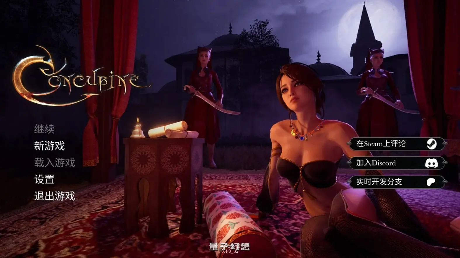 新作[3D/动态] 妾 Concubine v0.4.8_10 官中步兵版 [6.46G]