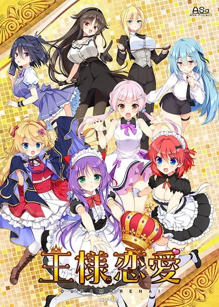 新作[日式ADV/后宫] 国王恋爱 王様恋愛 AI汉化版+存档 [3.98G]