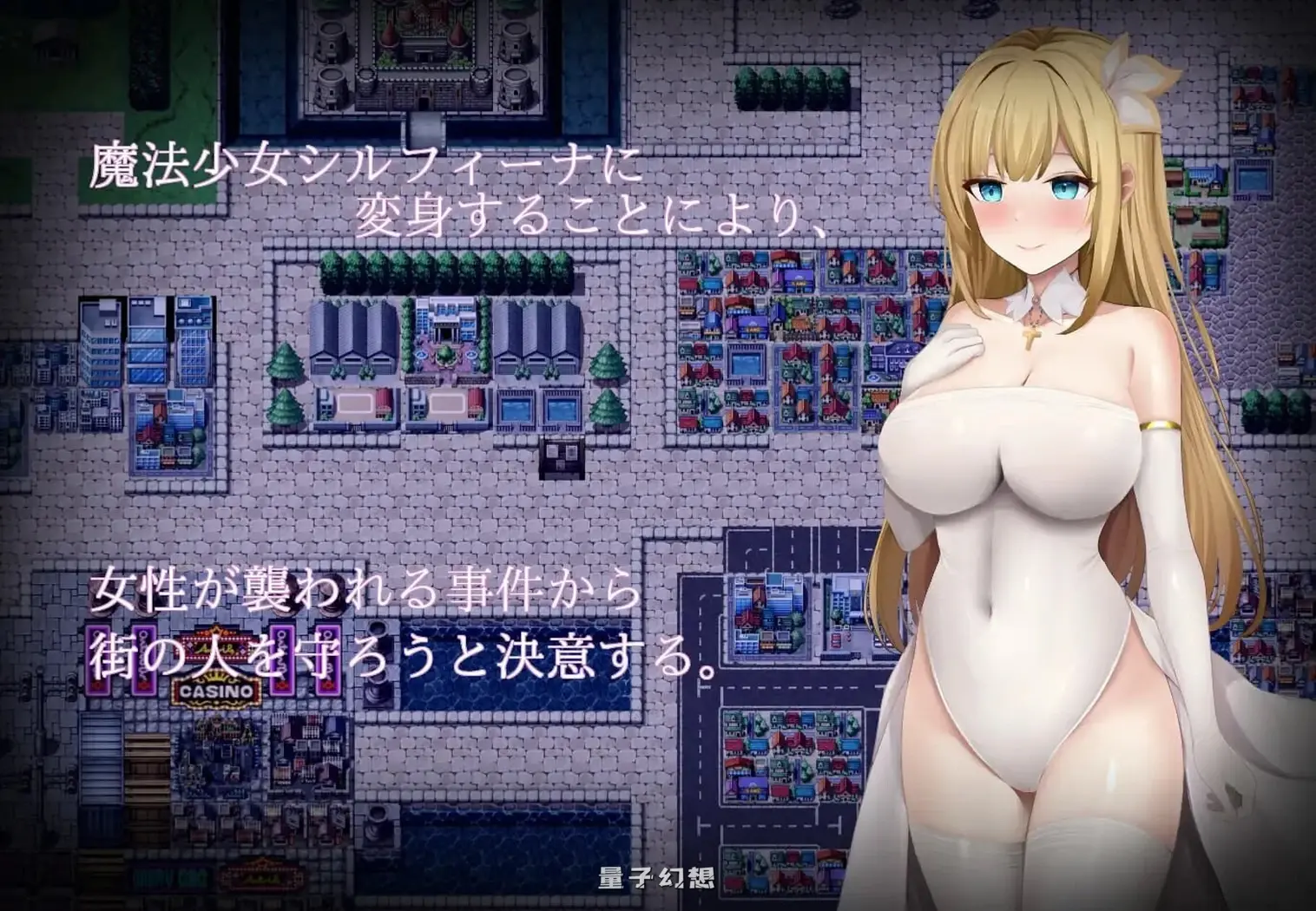 新作[日式RPG] 魔法少女希尔菲娜 魔法少女シルフィーナ AI汉化版 [3.62G]