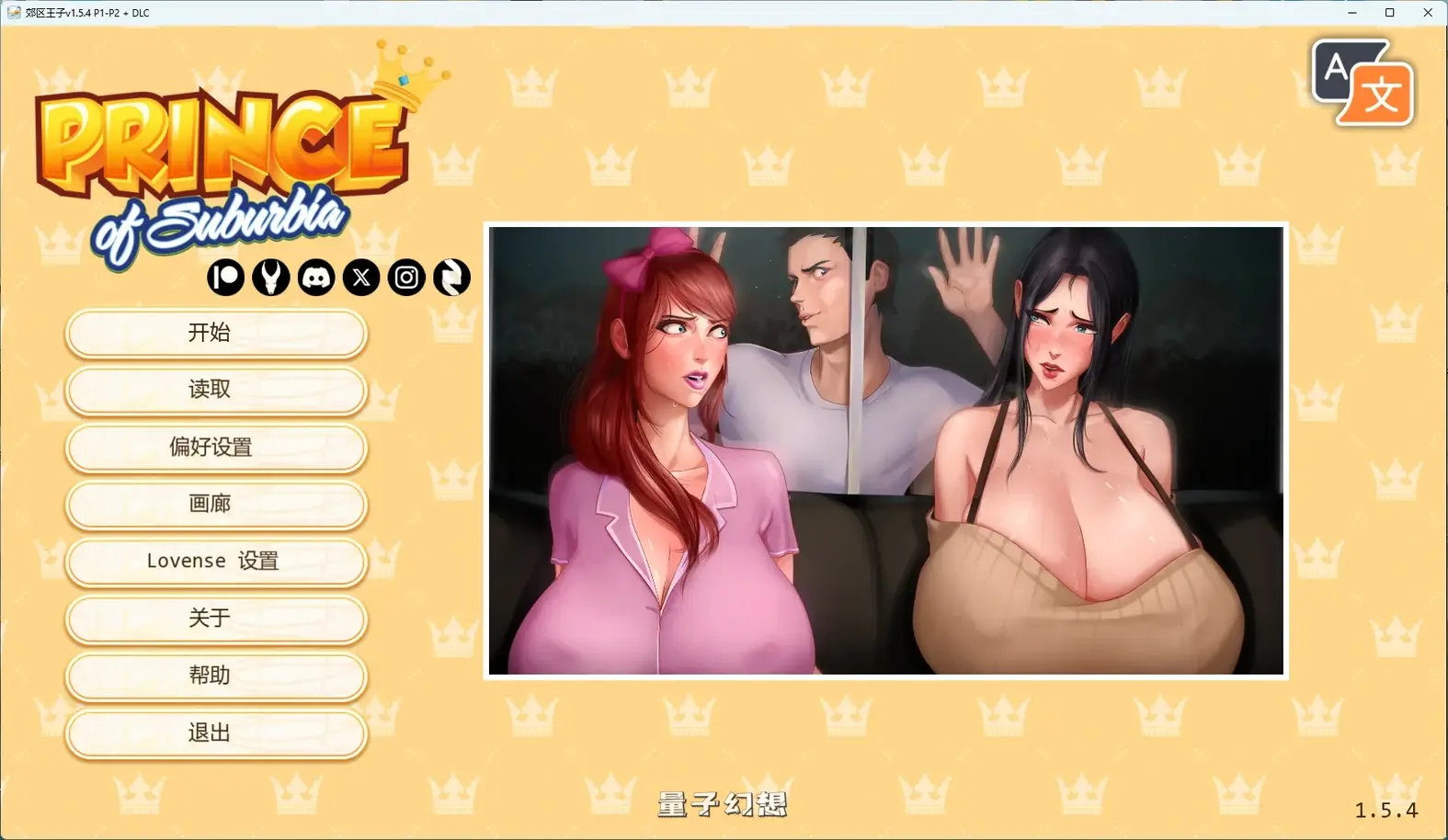 [日系SLG/后宫] 郊区王子Prince of Suburbiav1.5.4 P1-P2 + DLC AI汉化版[10.2G/完结]