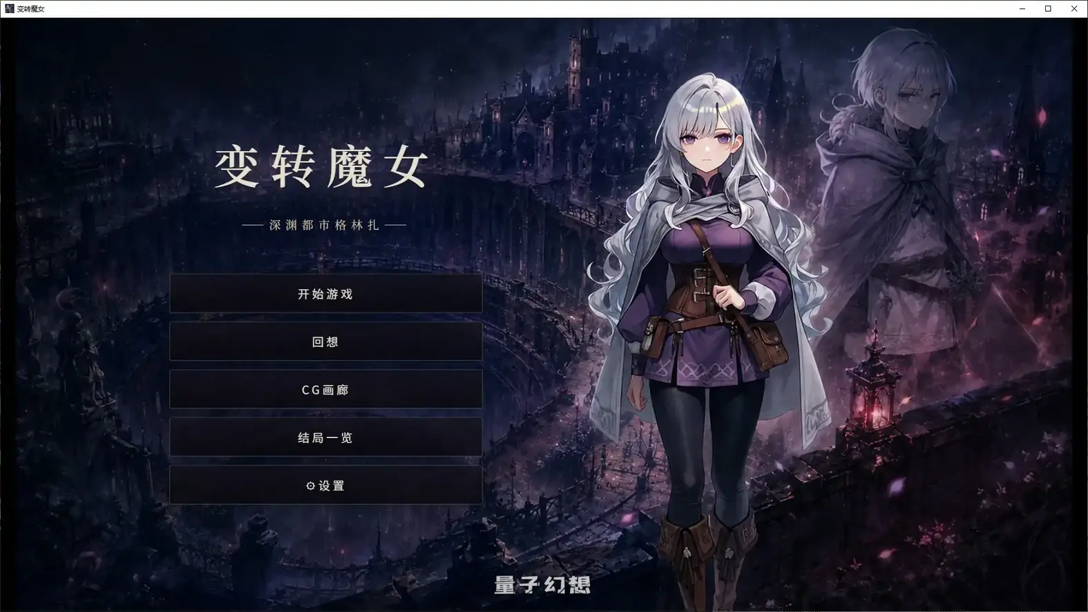 [日系SLG/官中/魔女]变转魔女:深渊都市格林扎 官方中文步兵版[1.17G/新作]