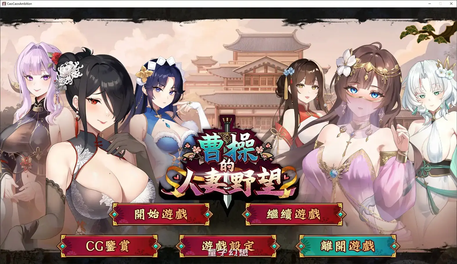 [日系SLG/官中/乱世]曹操的人妻野望 官方中文DEMO版[1.6G/新作]