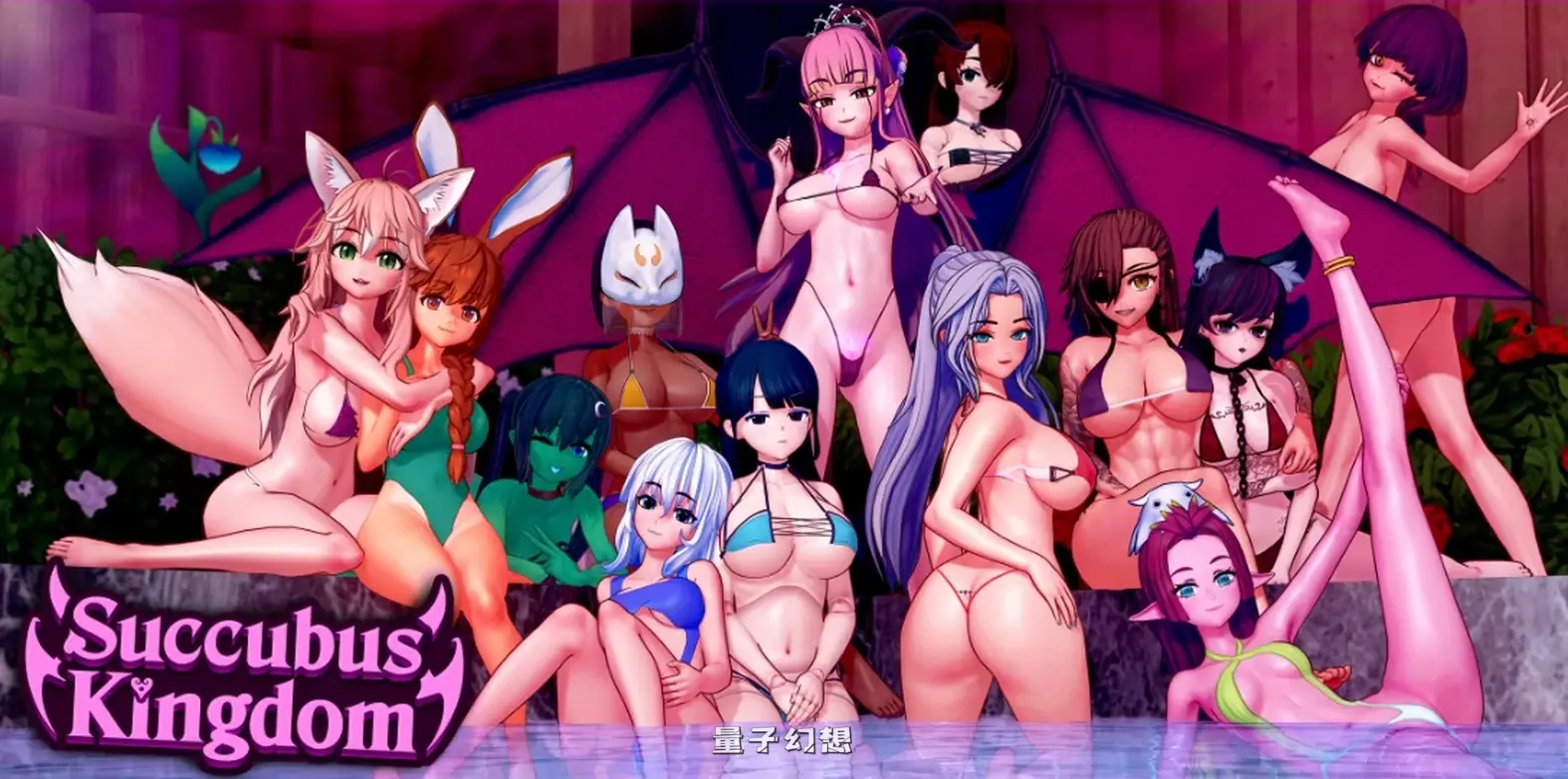 [日系SLG/后宫]魅魔王国 Succubus Kingdom0.04 AI汉化版[3.91G/更新]