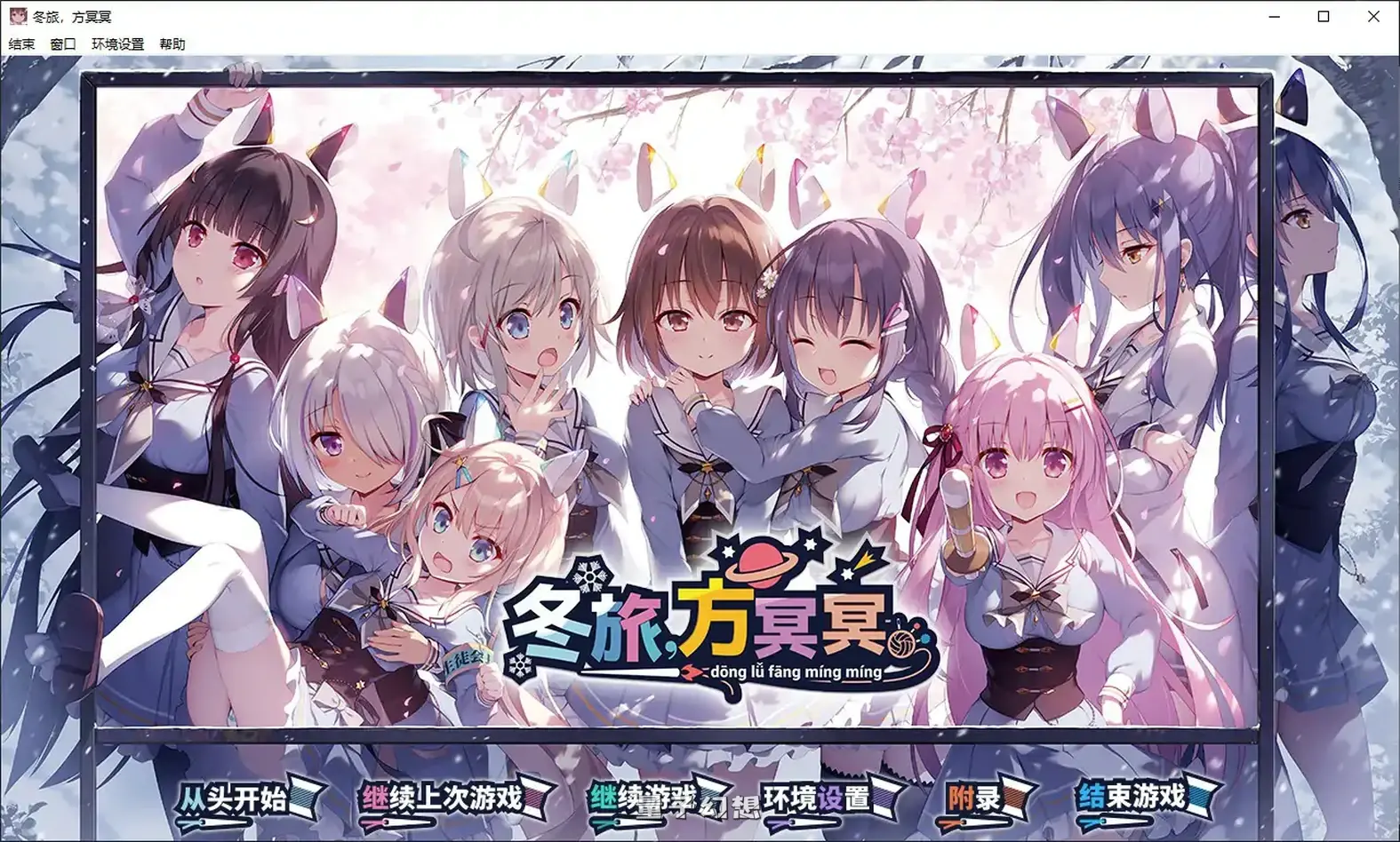 [日系ADV/官中]冬旅，方冥冥 官方中文版[6.11G]