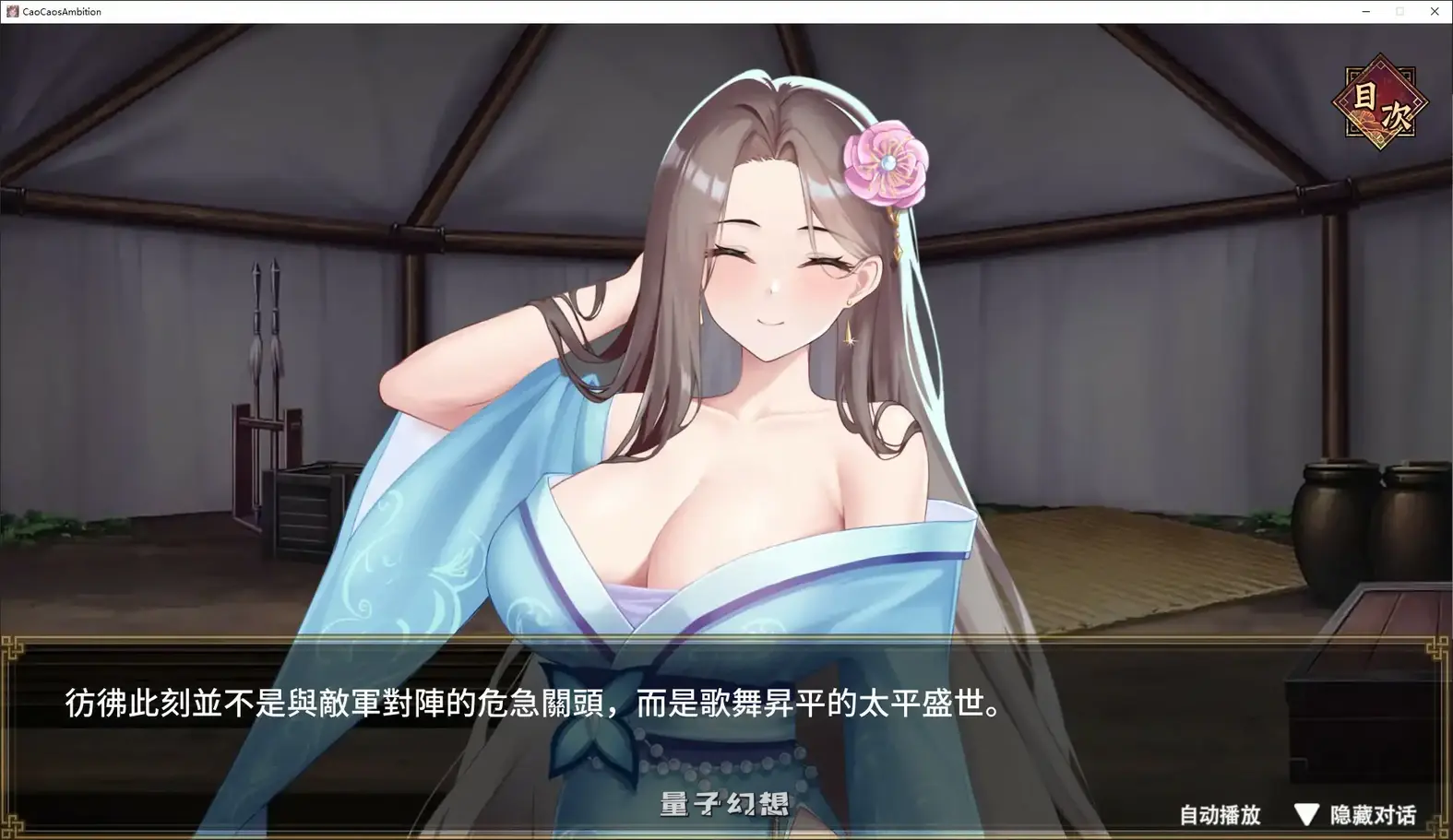 [日系SLG/官中/乱世]曹操的人妻野望 官方中文DEMO版[1.6G/新作]
