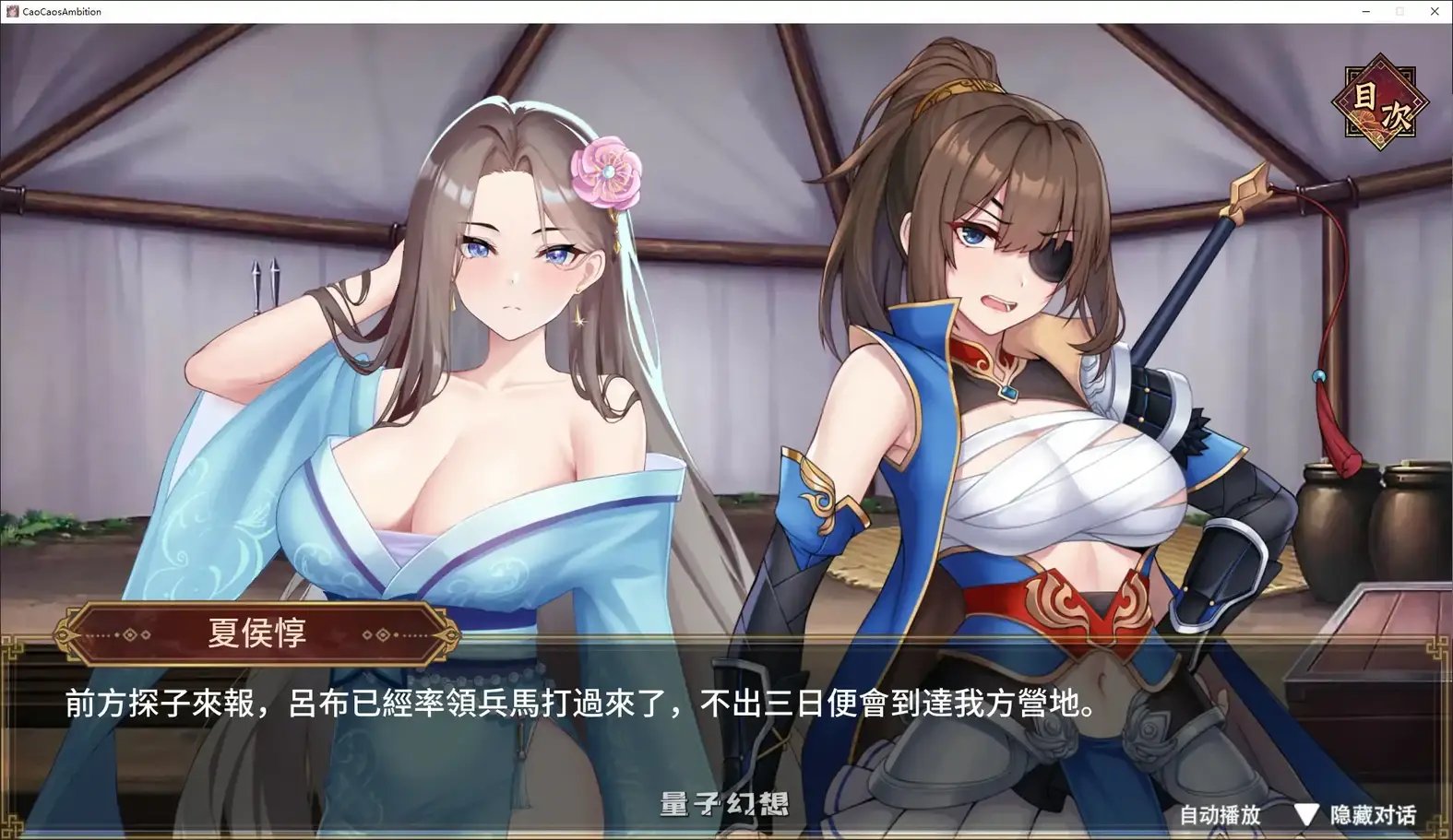 [日系SLG/官中/乱世]曹操的人妻野望 官方中文DEMO版[1.6G/新作]